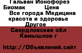 Гальван-Ионофорез Биомак gv-08 › Цена ­ 10 000 - Все города Медицина, красота и здоровье » Другое   . Свердловская обл.,Камышлов г.